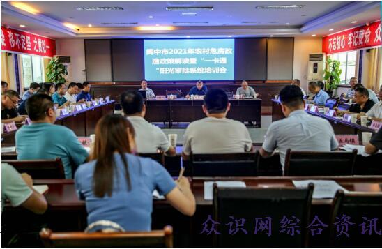 阆中市召开2021年农村危房改造政策解读暨“一卡通”阳光审批系统培训会议